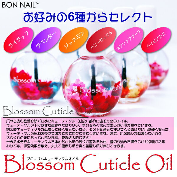 Blossom oil お好みの6種からセレクト@キューティクルオイル大