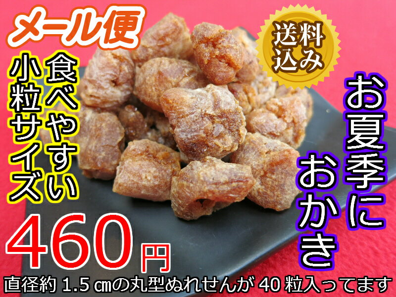 ワンコイン500円で買える！/送料込みメール便/小粒ぬれ餅/一口サイズぬれせん/お餅/もちもち/食感/やみつき/炙りおススメ/冷凍可/代金引換便不可/お試し/訳ありなおいしさ【RCP】