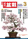 月刊「近代盆栽」2020年3月号