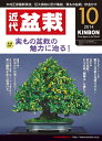 月刊「近代盆栽」2014年10月号