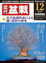 月刊「近代盆栽」2015年12月号