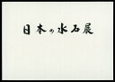 日本水石協会 「日本の水石展」