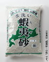 蝦夷砂 鉢底ゴロ石