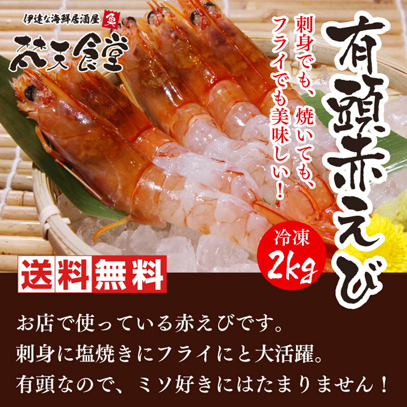 お得で便利な【梵天食堂の食材シリーズ】有頭赤えび1箱2kg（60尾〜80尾）刺身で使えます！※個別冷凍でお届けします※