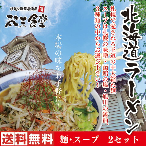 札幌の味噌・函館の塩・旭川の醤油から選べる、縮れ麺の本格北海道ラーメン！2玉スープ付き！送料無料【メール便】