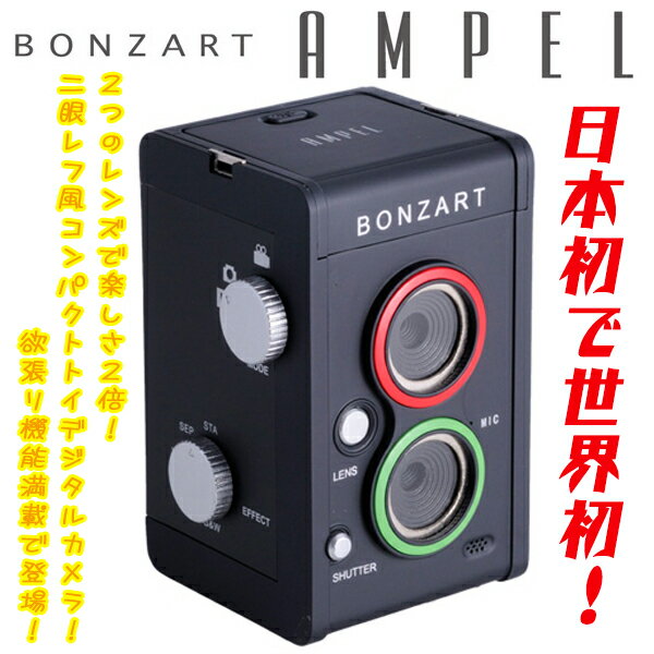 次回8/21発送予定分BONZART/ボンザート二眼レフ風だけど、二眼レフじゃないコンパクト トイデジカメ BONZART AMPEL(ボンザート アンペル)【GDC-AMPEL】