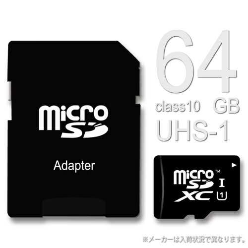 マイクロSDカード 64GB CLASS10 UHS-1【送料無料/メール便】ノーブランド Micr...:bonz:10033097