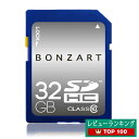 SDカード 32GB class10 BONZ32GSDHC10 BONZART SDHCカード 32GB クラス10 永久保証付き【送料無料/個数制限なし】SDHC 32GB class10 ボンザート メモリーカード