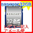  永久保証付き 32GB SDHC class10  BONZART/ボンザート32G Class 10 4571383311138 SDHCカード SDHC メモリーカード SDカード 32GB Class10★レビューで送料無料★メモリーカード部門デイリーランキング1月 カメラ業界の新鋭ブランド「BONZART」からオリジナルSDカード販売！一眼レフ 3DS 32G SDHC