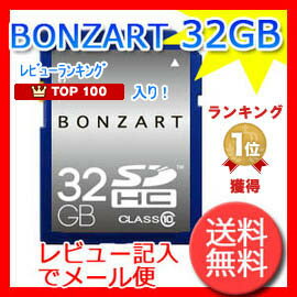  安心の永久保証付き 32GB SDHC class10  BONZART/ボンザート32G Class 10 4571383311138 BONZART SDHCカード SDHC SDカード 32GB Class10 SDHC 32GB クラス10★楽天ランキング1位獲得★3/16までの限定価格！カメラ業界の新鋭ブランド「BONZART」からオリジナルSDカード販売開始！一眼レフ Bonzart　オリジナル 32G SDHC クラス10