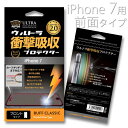 液晶保護フィルム iPhone7 用 耐衝撃BUFF ウルトラ衝撃吸収プロテクター【メール便 / 送料無料】前面保護 衝撃吸収 iPhone 画面割れ防止