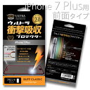 液晶保護フィルム iPhone7 Plus 用 耐衝撃BUFF ウルトラ衝撃吸収プロテクター【メール便 / 送料無料】前面保護 衝撃吸収 iPhone 画面割れ防止