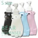ディスペンサーBEAR DESPENSER ベアーディスペンサー Sサイズ 300ml HASHY【送料無料】お風呂 シャンプー ボディーソープ 容器 クマ