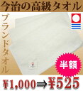 エントリで全品P19〜28倍【12/15〜17】【半額★10枚以上で送料無料】今治タオル・今治ブランド　高級フェイスタオル