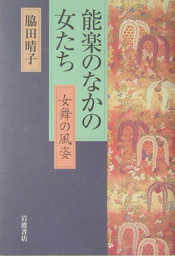 能楽のなかの女たち【送料無料】