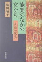 能楽のなかの女たち