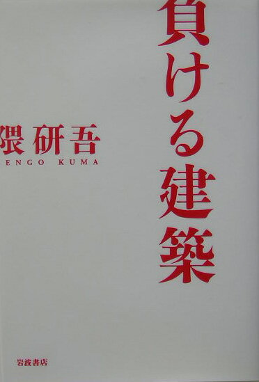 負ける建築 [ 隈研吾 ]【送料無料】