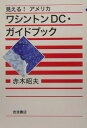 ワシントンDC・ガイドブック