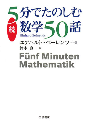 【送料無料】5分でたのしむ数学50話(続)