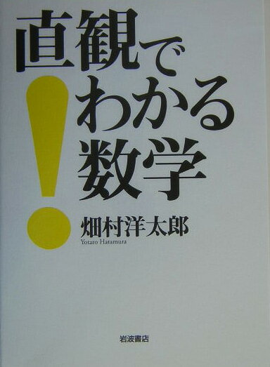 直観でわかる数学【送料無料】