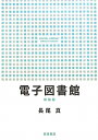 電子図書館新装版