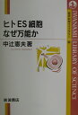 ヒトES細胞なぜ万能か