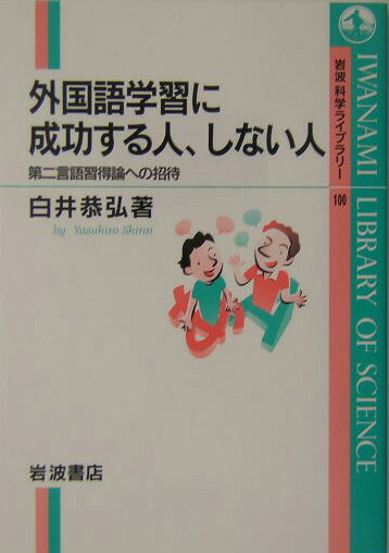 外国語学習に成功する人、しない人 [ 白井恭弘 ]...:book:11309147