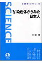 Y染色体からみた日本人