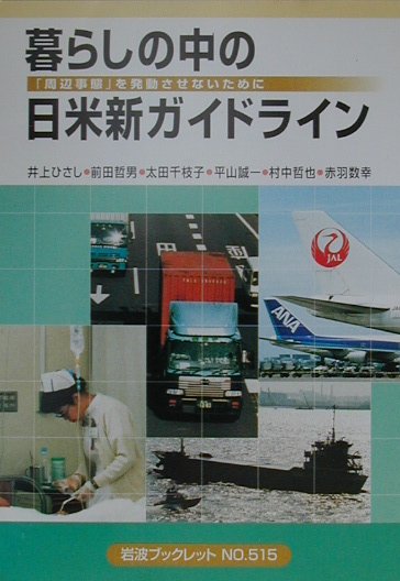 暮らしの中の日米新ガイドライン