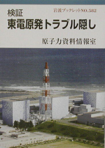 検証東電原発トラブル隠し