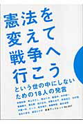 憲法を変えて戦争へ行こうという世の中にしないための18人の発言 [ 井筒和幸 ]