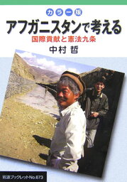 アフガニスタンで考える 国際貢献と憲法九条 （岩波ブックレット） [ <strong>中村哲</strong> ]