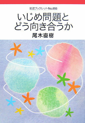 いじめ問題とどう向き合うか【送料無料】