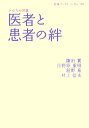 医者と患者の絆