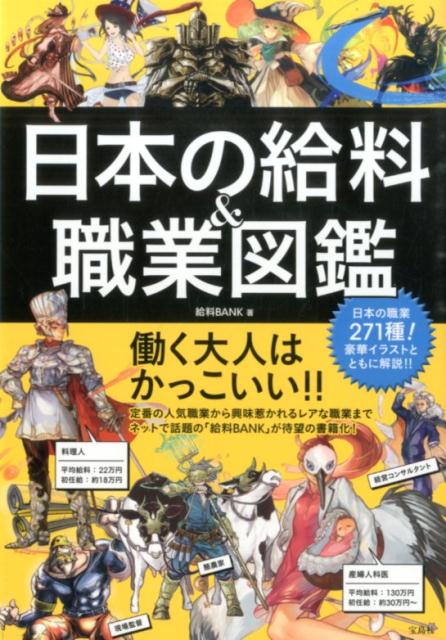 日本の給料＆職業図鑑 [ 給料BANK ]...:book:17725065