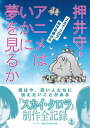 【楽天ブックスならいつでも送料無料】アニメはいかに夢を見るか [ 押井守 ]