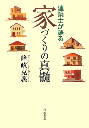 建築士が語る家づくりの真髄【送料無料】