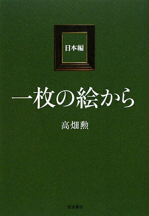 一枚の絵から（日本編）