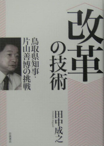 〈改革〉の技術