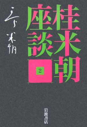 桂米朝座談（2）【送料無料】