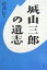 城山三郎の遺志