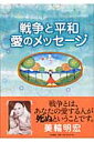 戦争と平和愛のメッセ-ジ【送料無料】