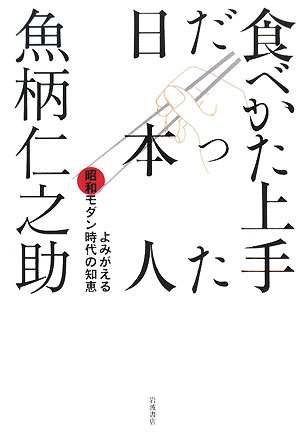 食べかた上手だった日本人