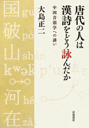 唐代の人は漢詩をどう詠んだか