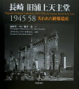 長崎旧浦上天主堂1945-58【送料無料】