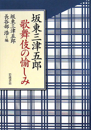 坂東三津五郎歌舞伎の愉しみ【送料無料】