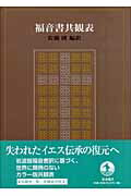 福音書共観表【送料無料】