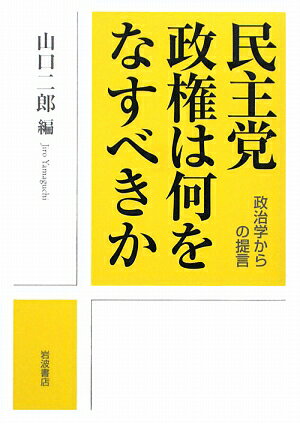 民主党政権は何をなすべきか