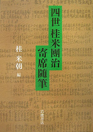 四世桂米團治寄席随筆【送料無料】