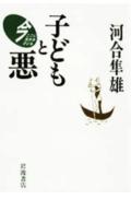 子どもと悪【送料無料】